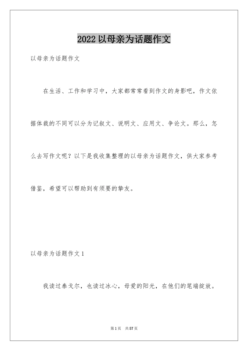 2024以母亲为话题作文_1_第1页