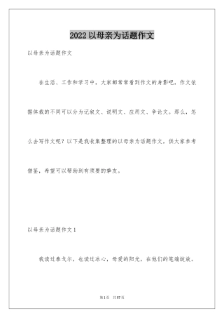 2024以母亲为话题作文_1