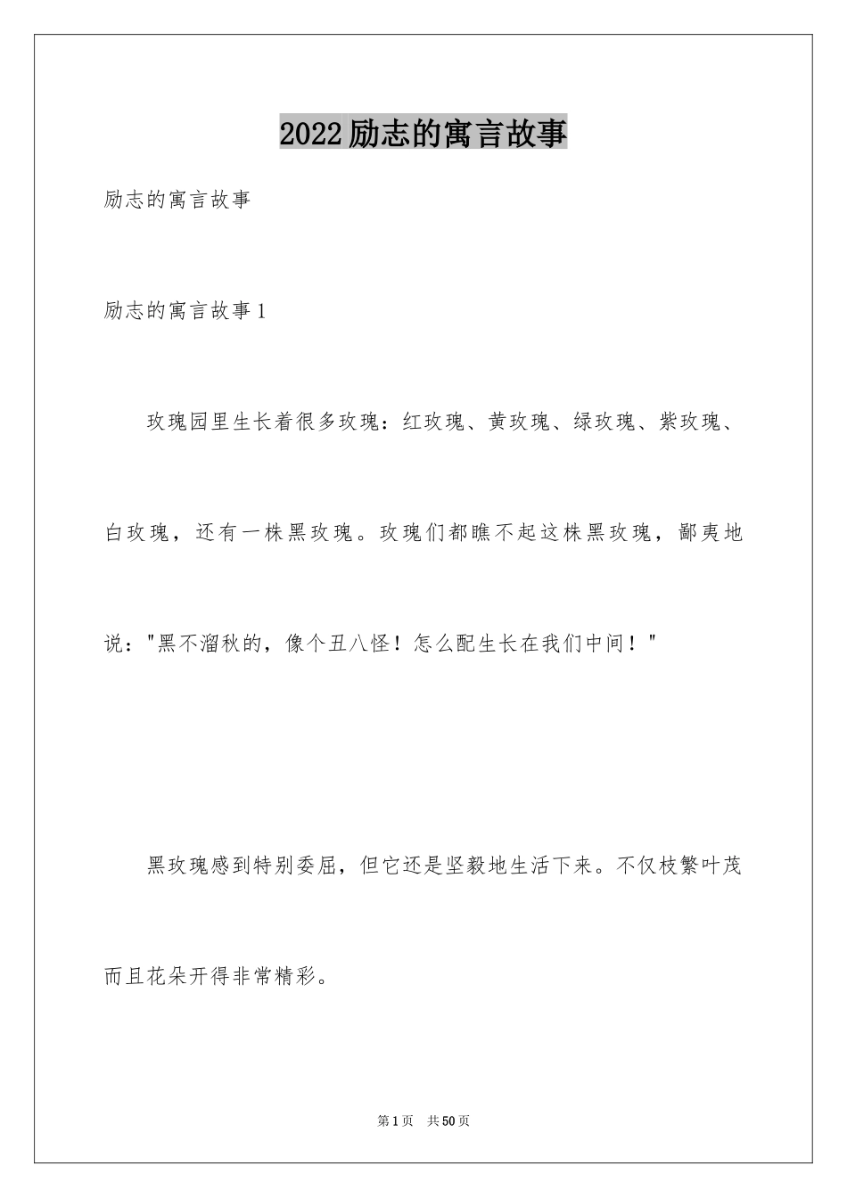 2024励志的寓言故事_第1页