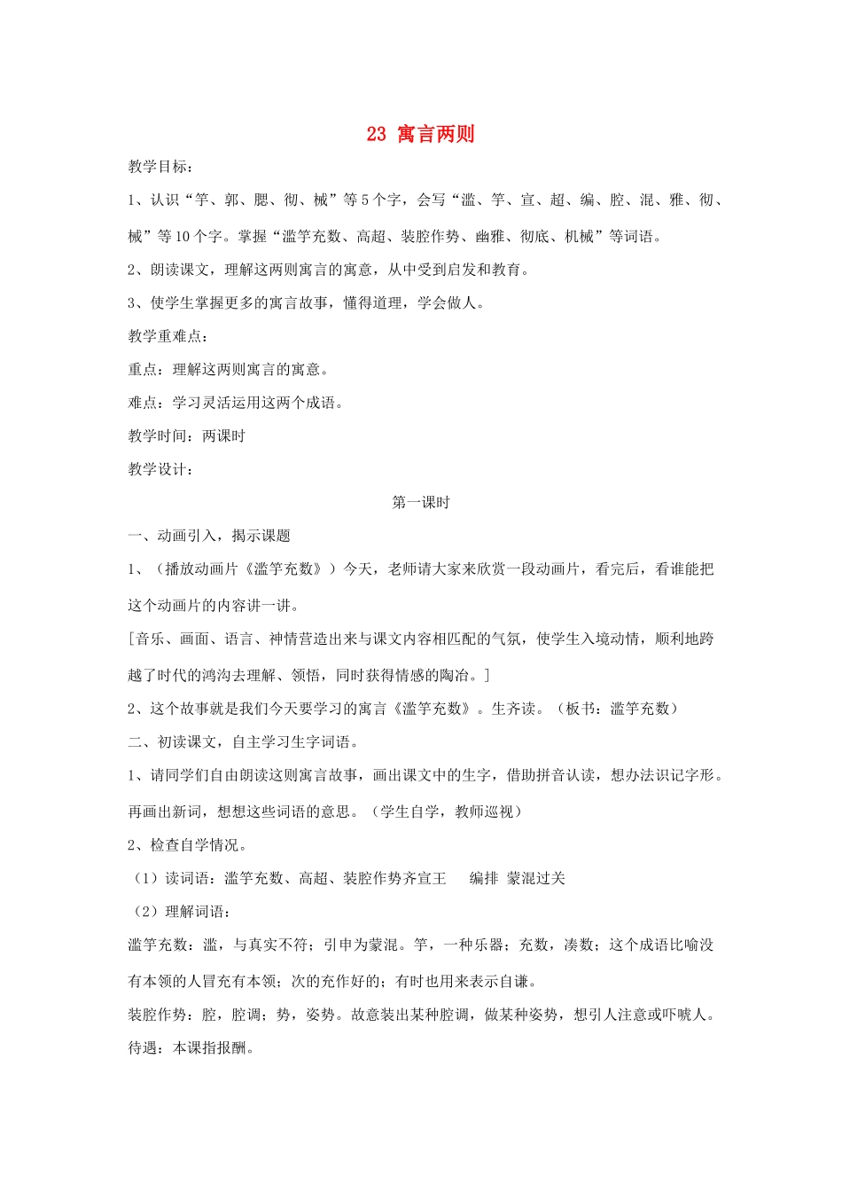 四年级语文下册 第六单元 23 寓言两则教案1 语文版-语文版小学四年级下册语文教案_第1页
