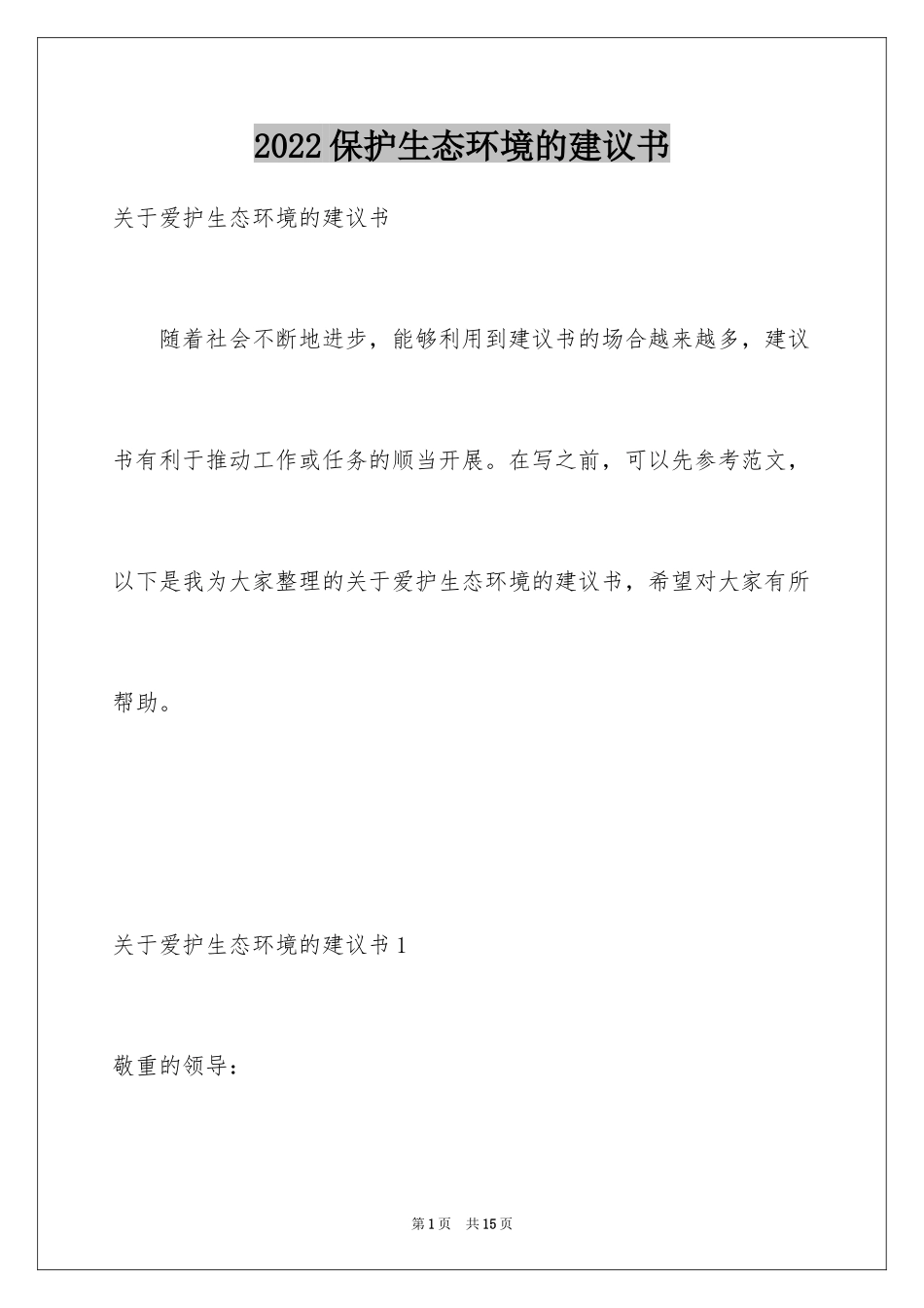 2024保护生态环境的建议书_33_第1页