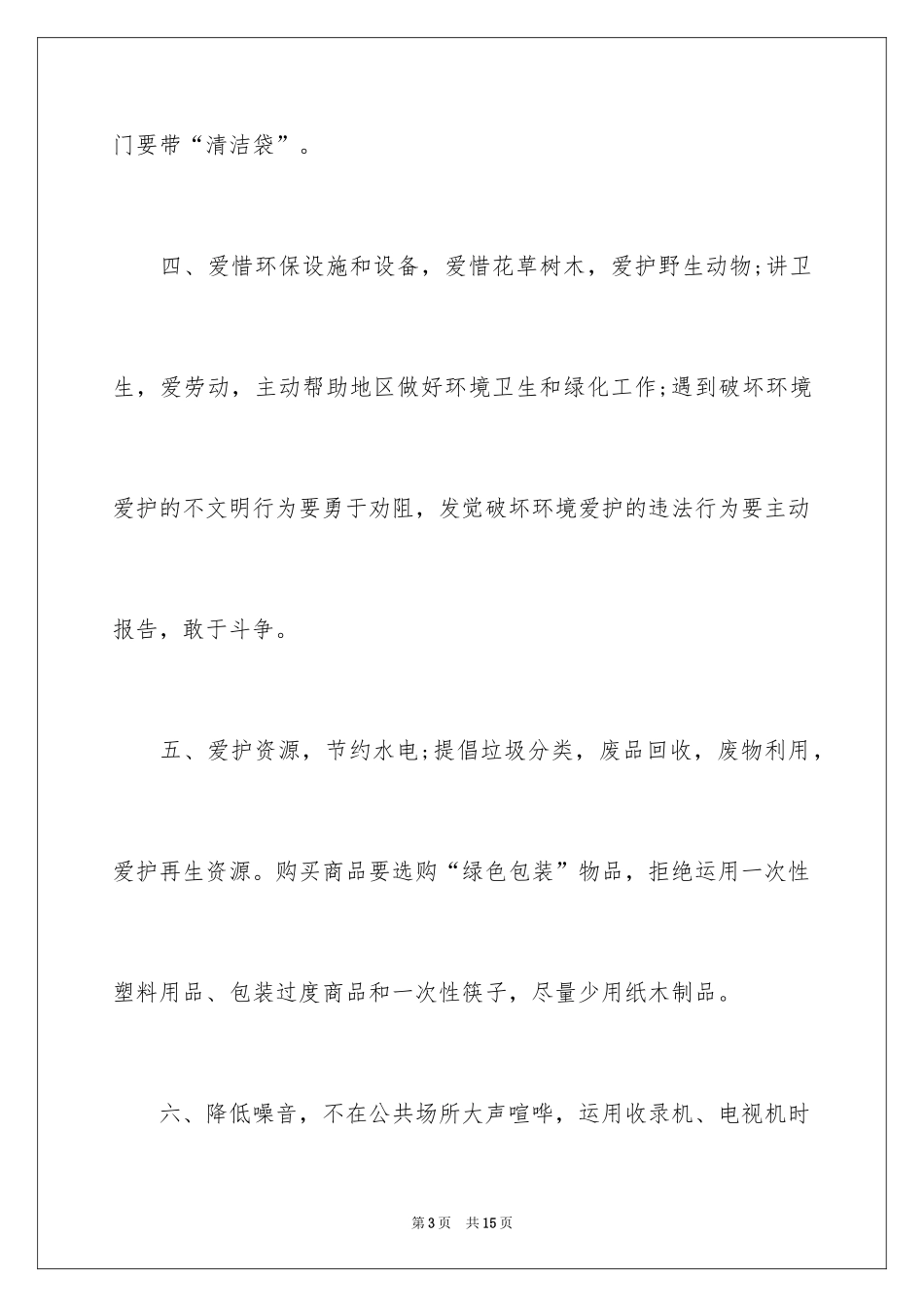 2024保护生态环境的建议书_33_第3页