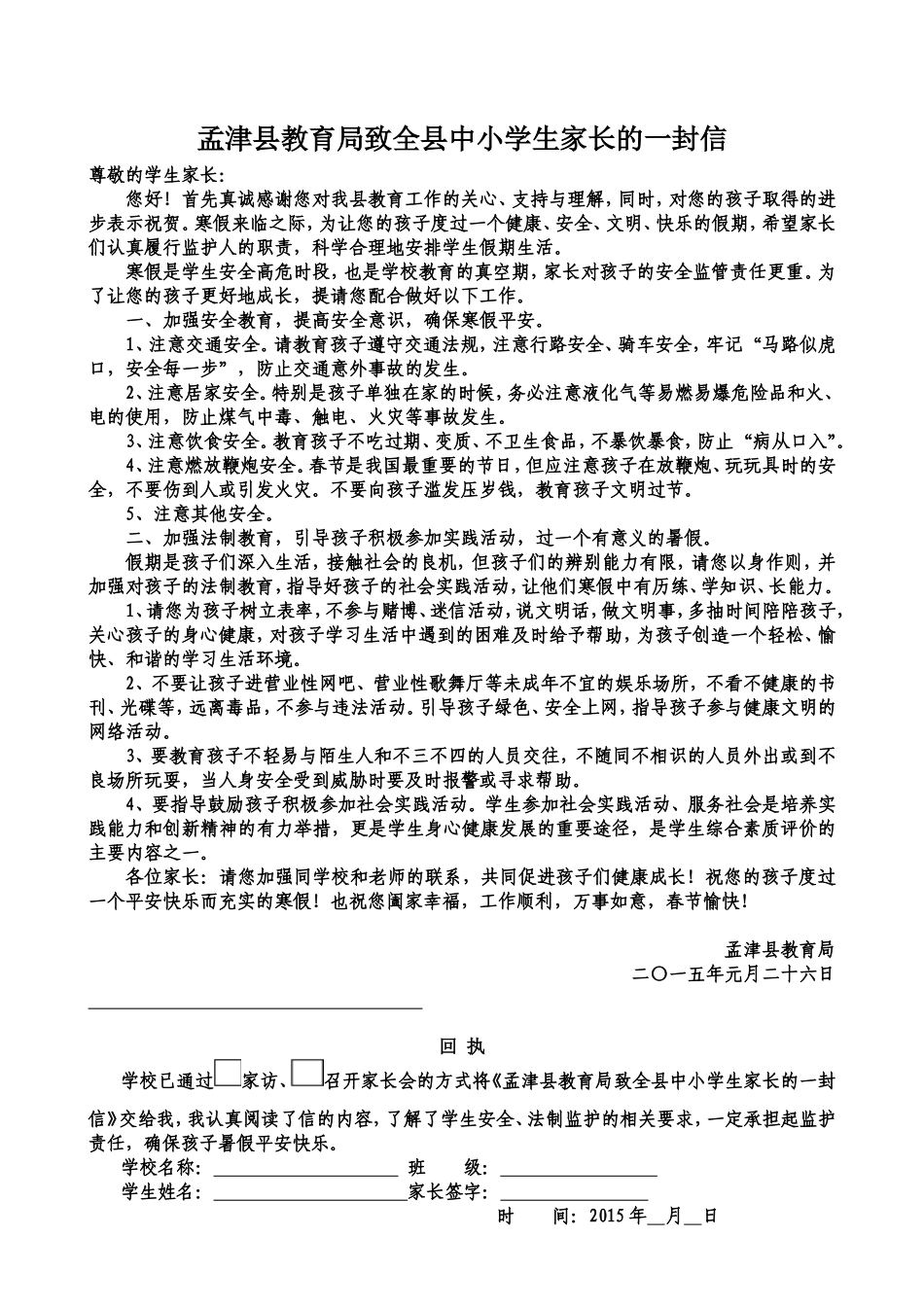 孟津县教育局寒假致全县中小学生家长的一封信_第1页