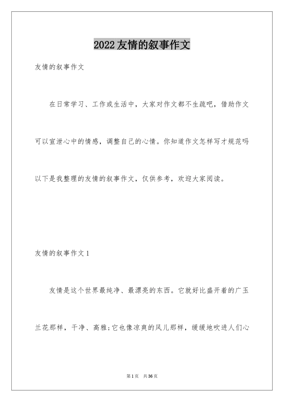 2024友情的叙事作文_第1页