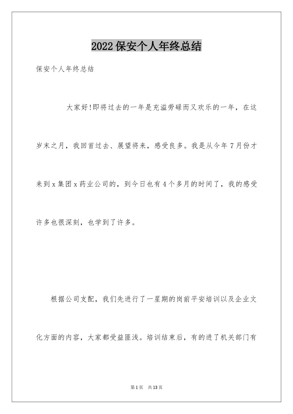 2024保安个人年终总结_6_第1页