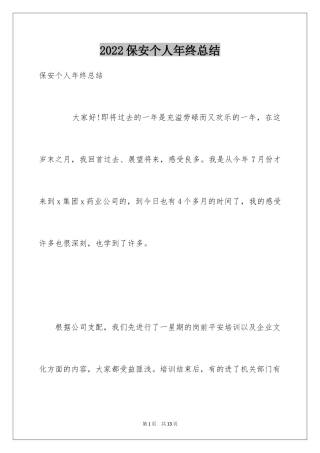 2024保安个人年终总结_6