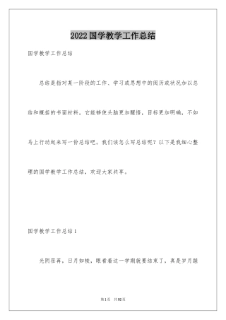 2024国学教学工作总结