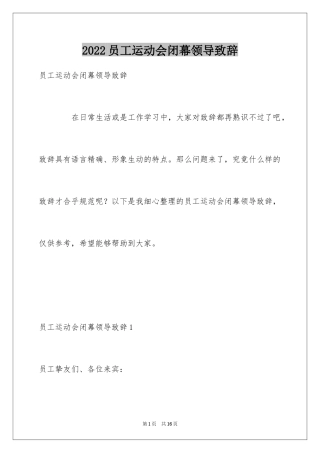 2024员工运动会闭幕领导致辞