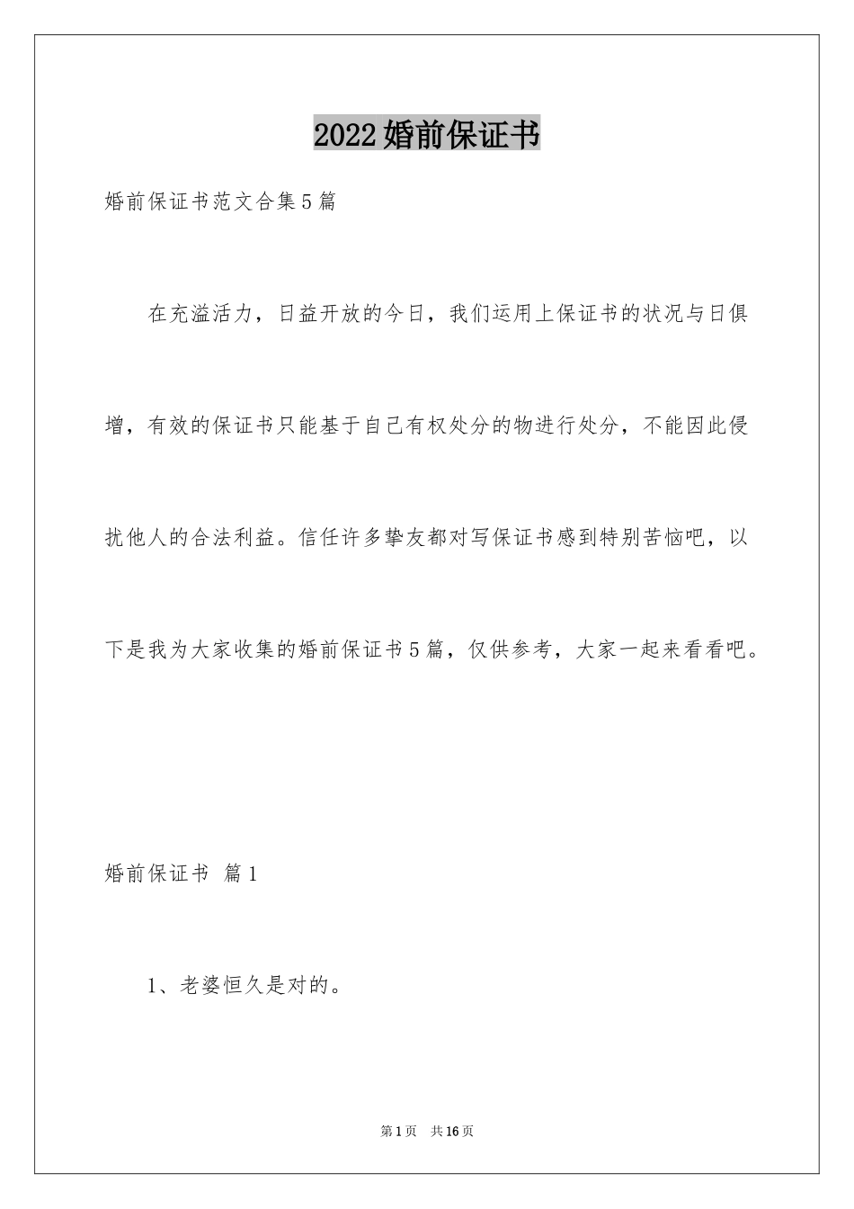 2024婚前保证书_38_第1页