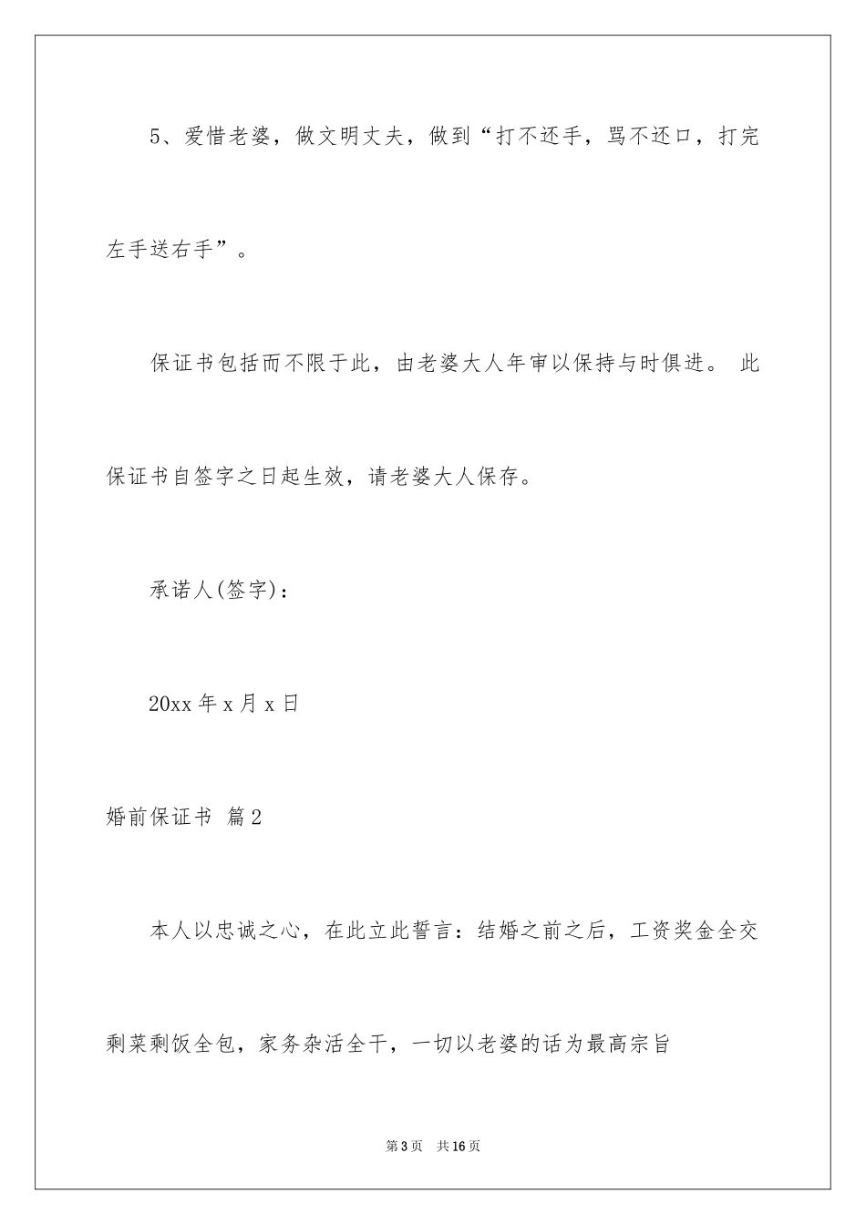 2024婚前保证书_38_第3页