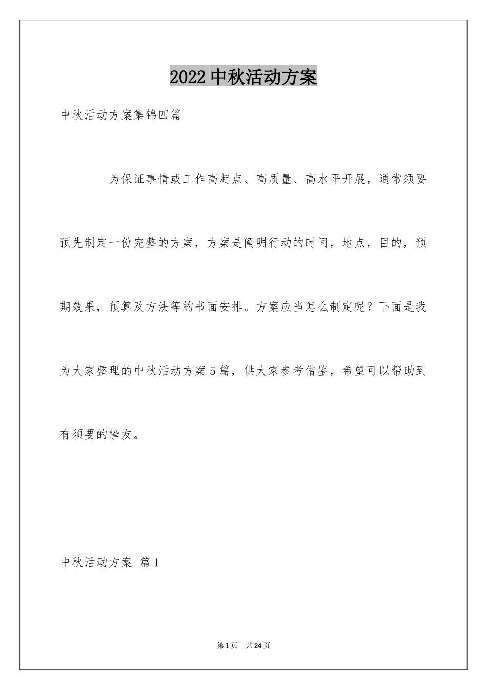 2024中秋活动方案_134_第1页