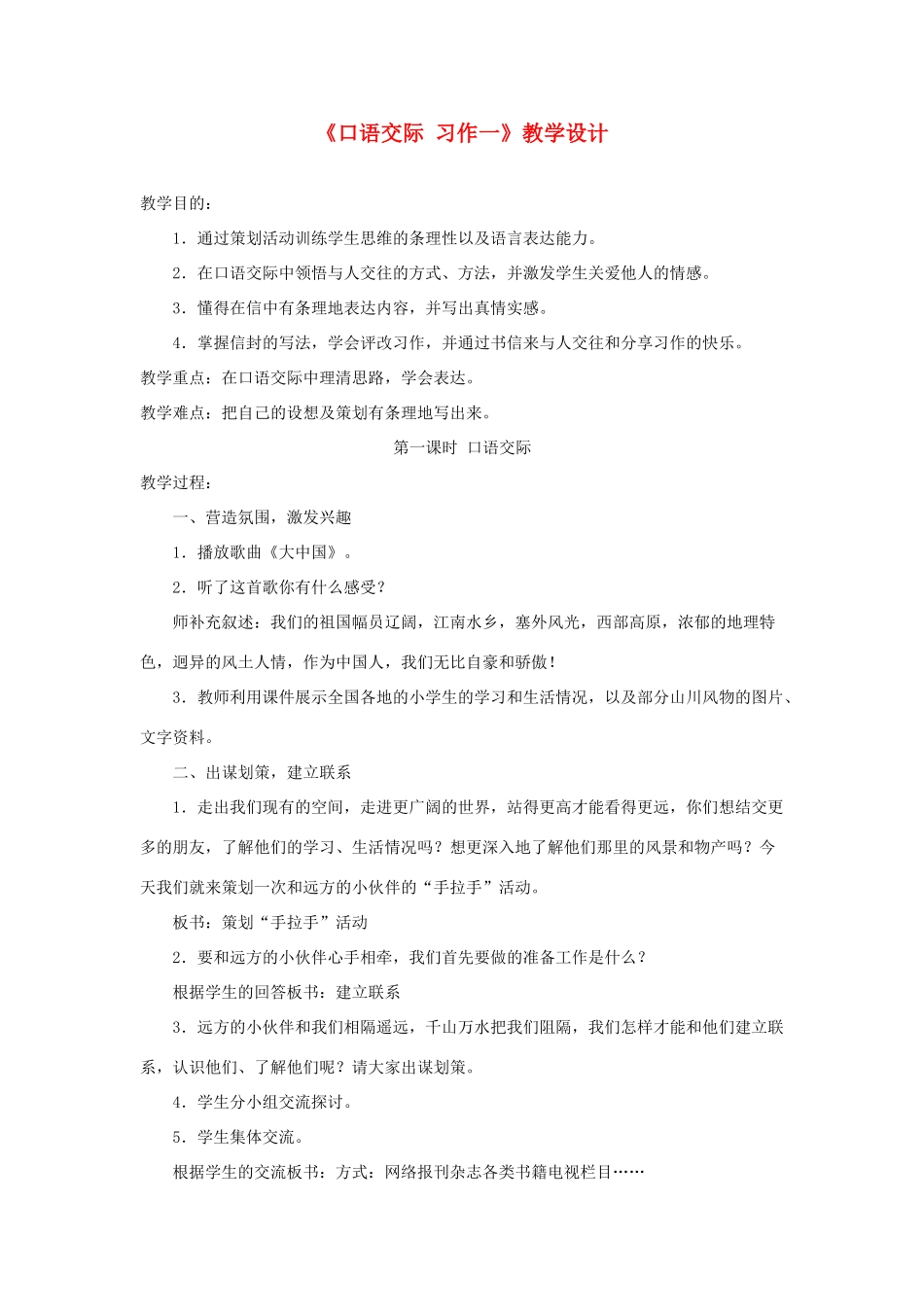 五年级语文下册《口语交际 习作一》教学设计1 新人教版-新人教版小学五年级下册语文教案_第1页