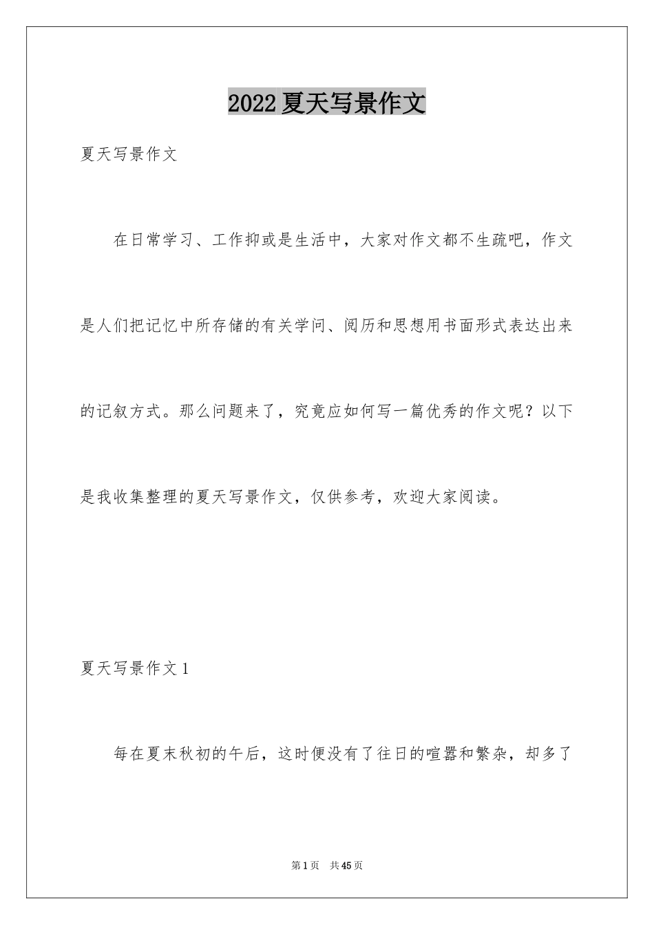 2024夏天写景作文_92_第1页