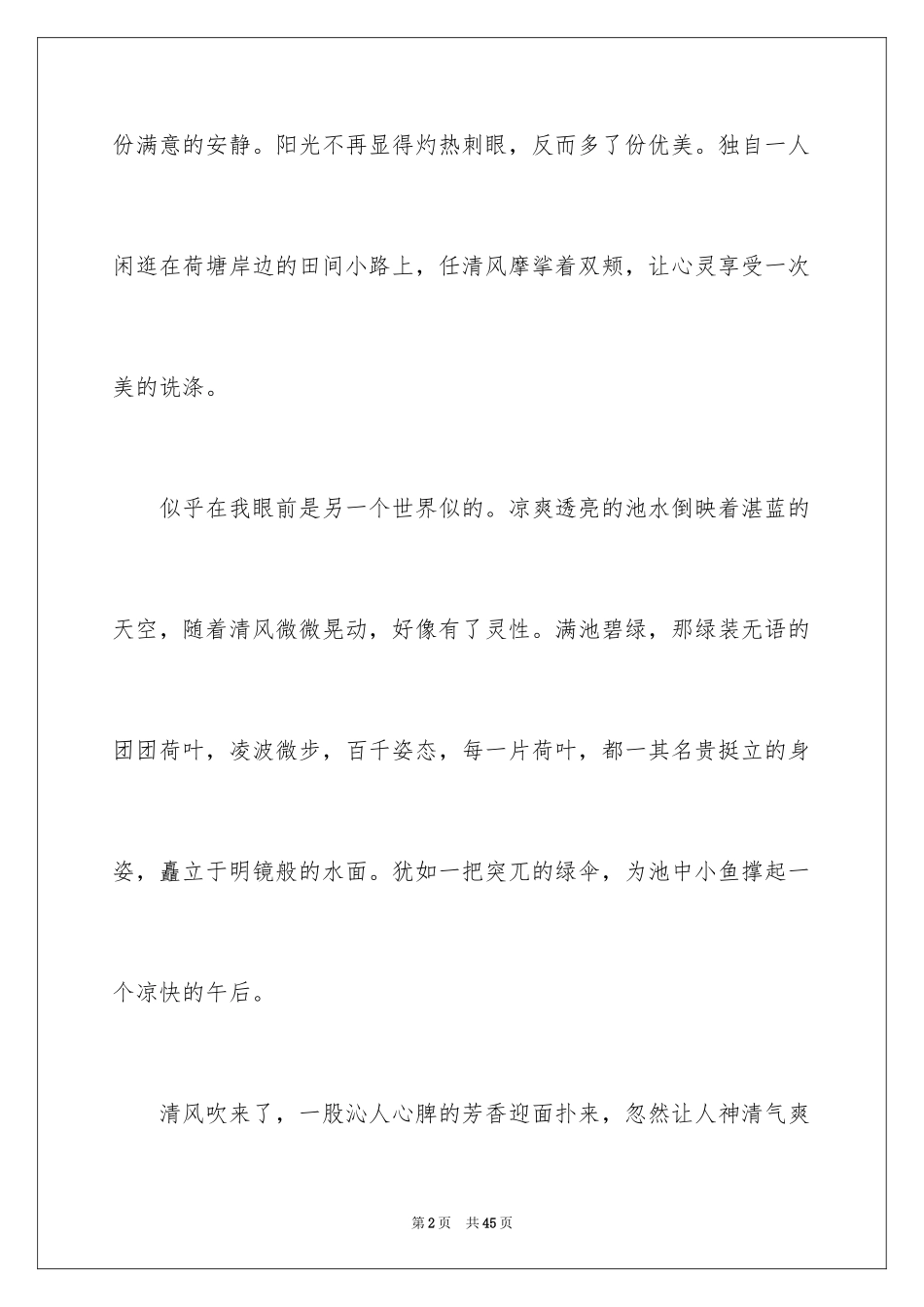 2024夏天写景作文_92_第2页