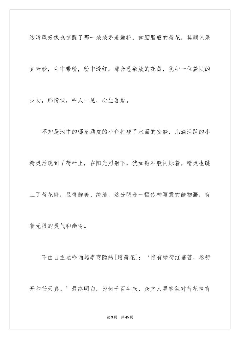 2024夏天写景作文_92_第3页