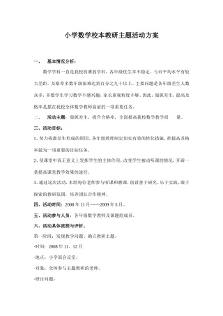 小学数学校本教研主题活动方案王晓梅