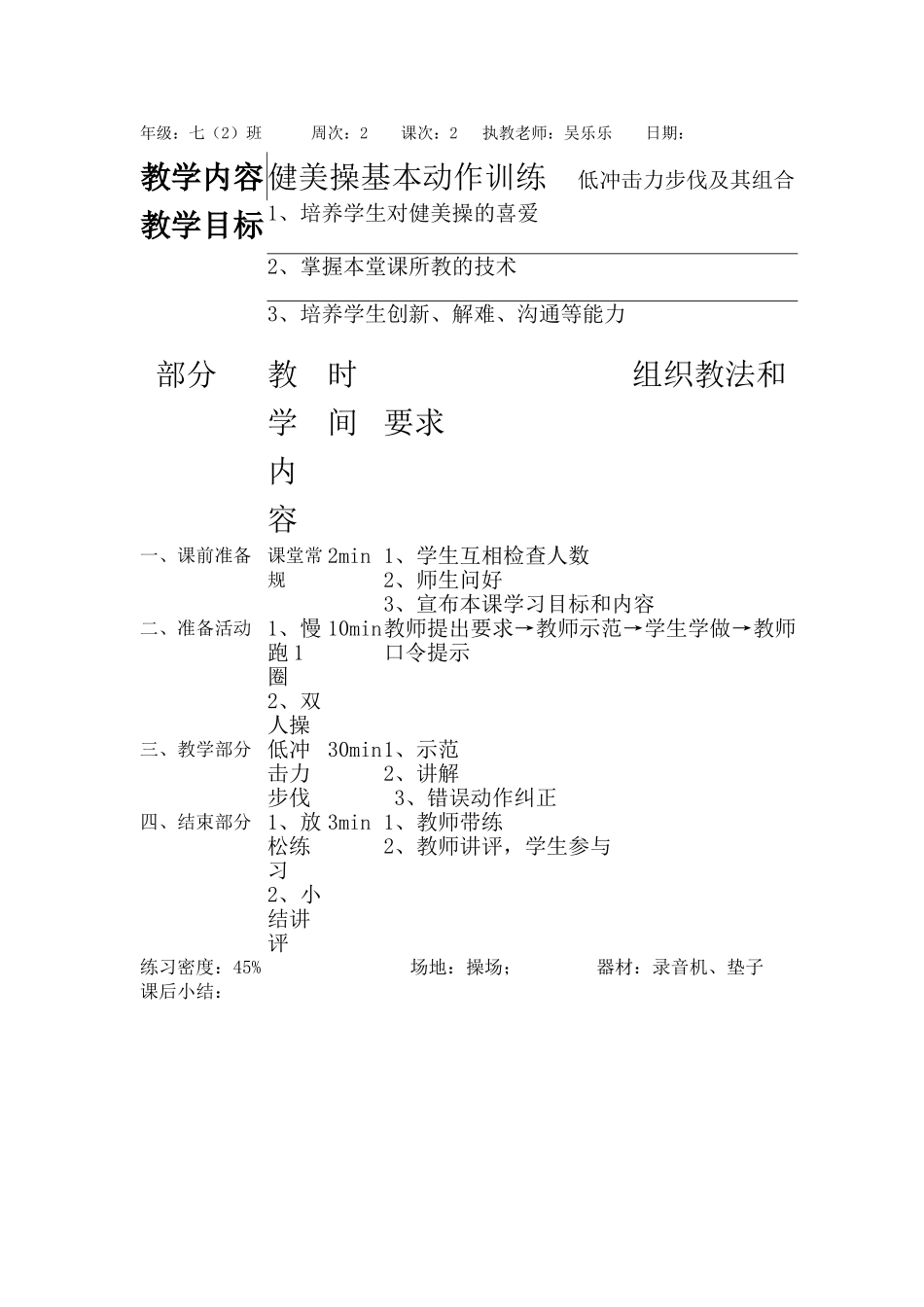 健美操教案（吴乐乐）_第1页