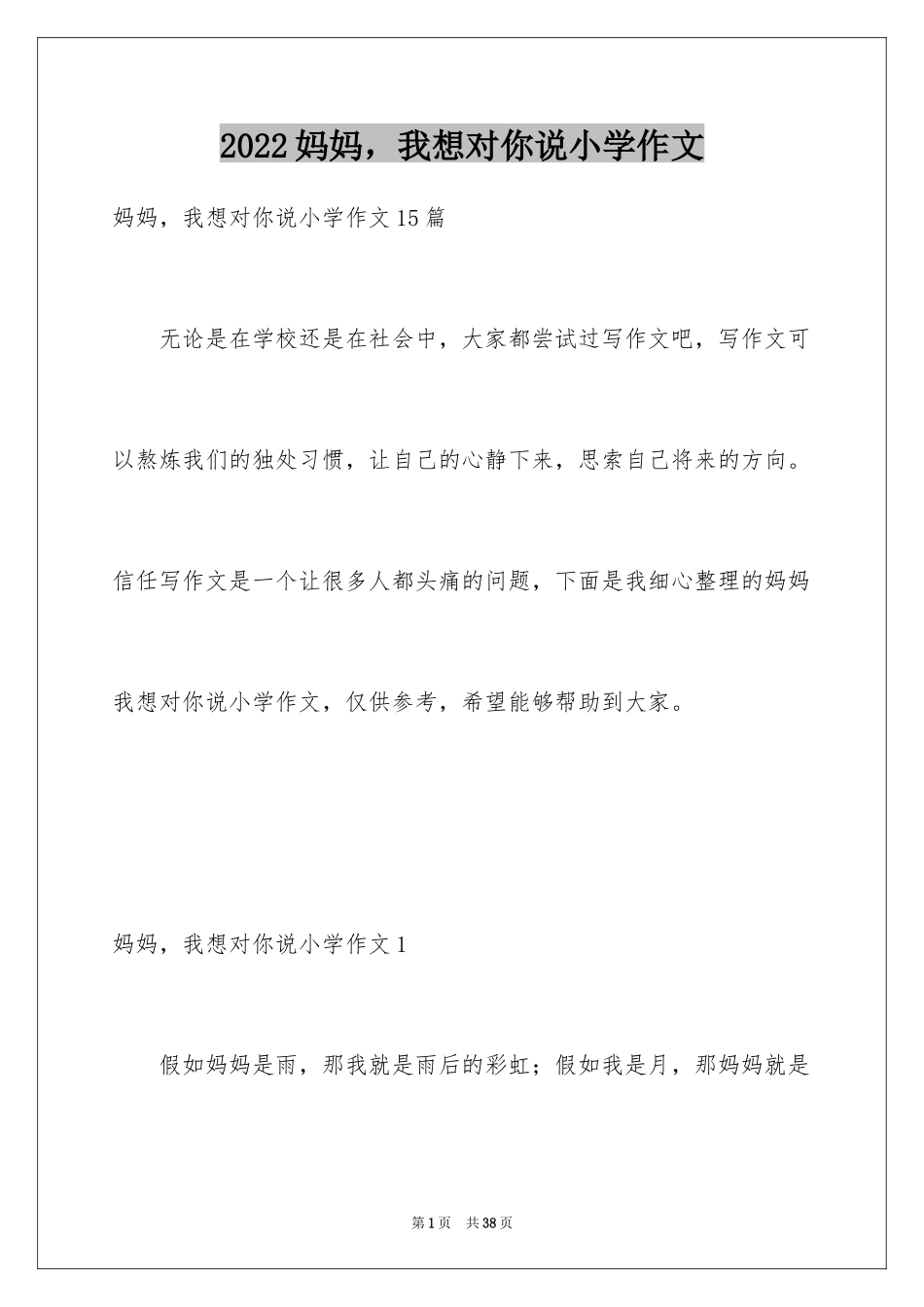 2024妈妈，我想对你说小学作文_6_第1页