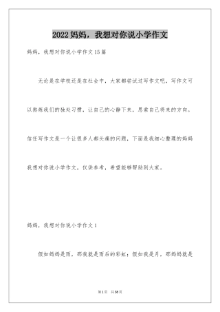 2024妈妈，我想对你说小学作文_6