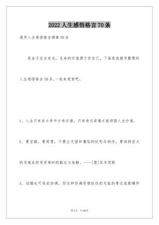 2024人生感悟格言70条_2