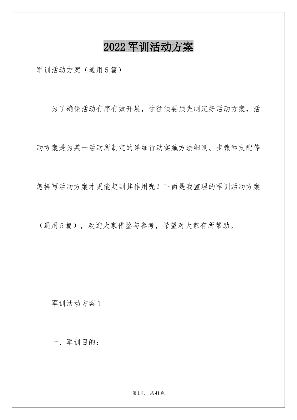 2024军训活动方案_第1页