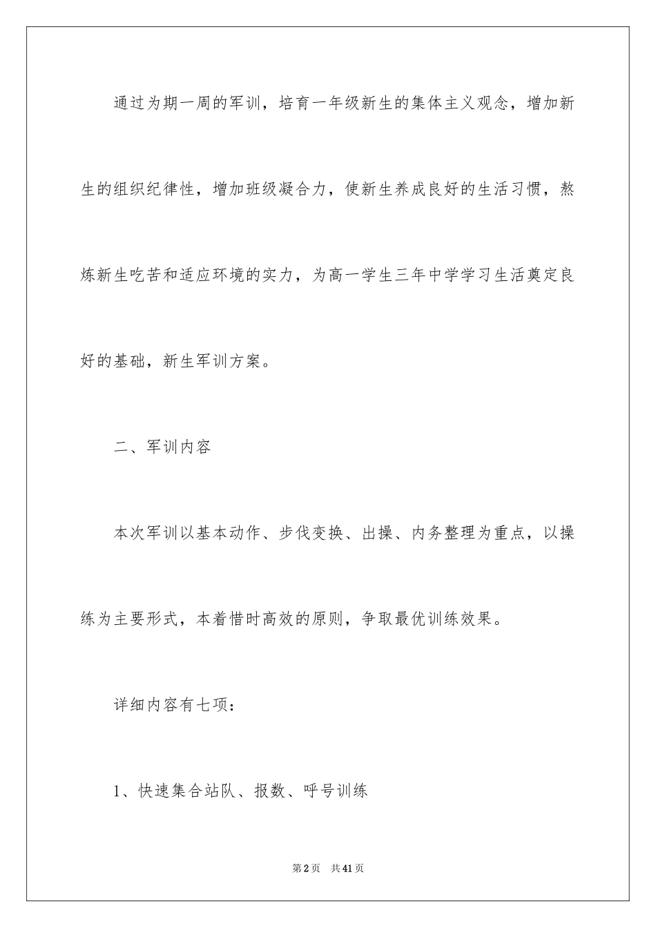 2024军训活动方案_第2页
