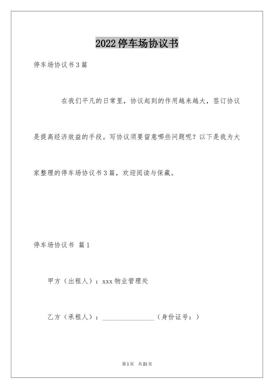 2024停车场协议书_4_第1页