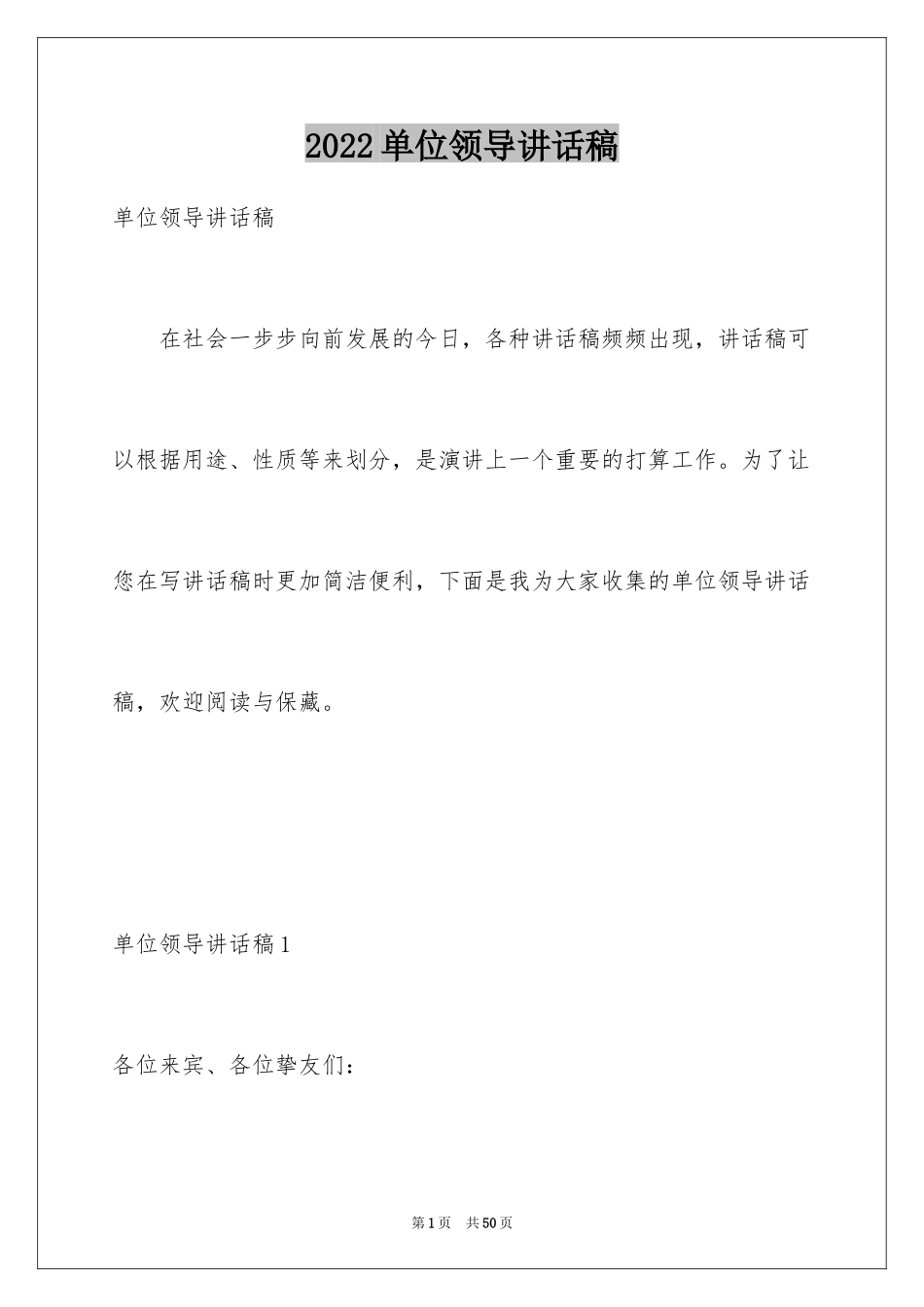 2024单位领导讲话稿_4_第1页