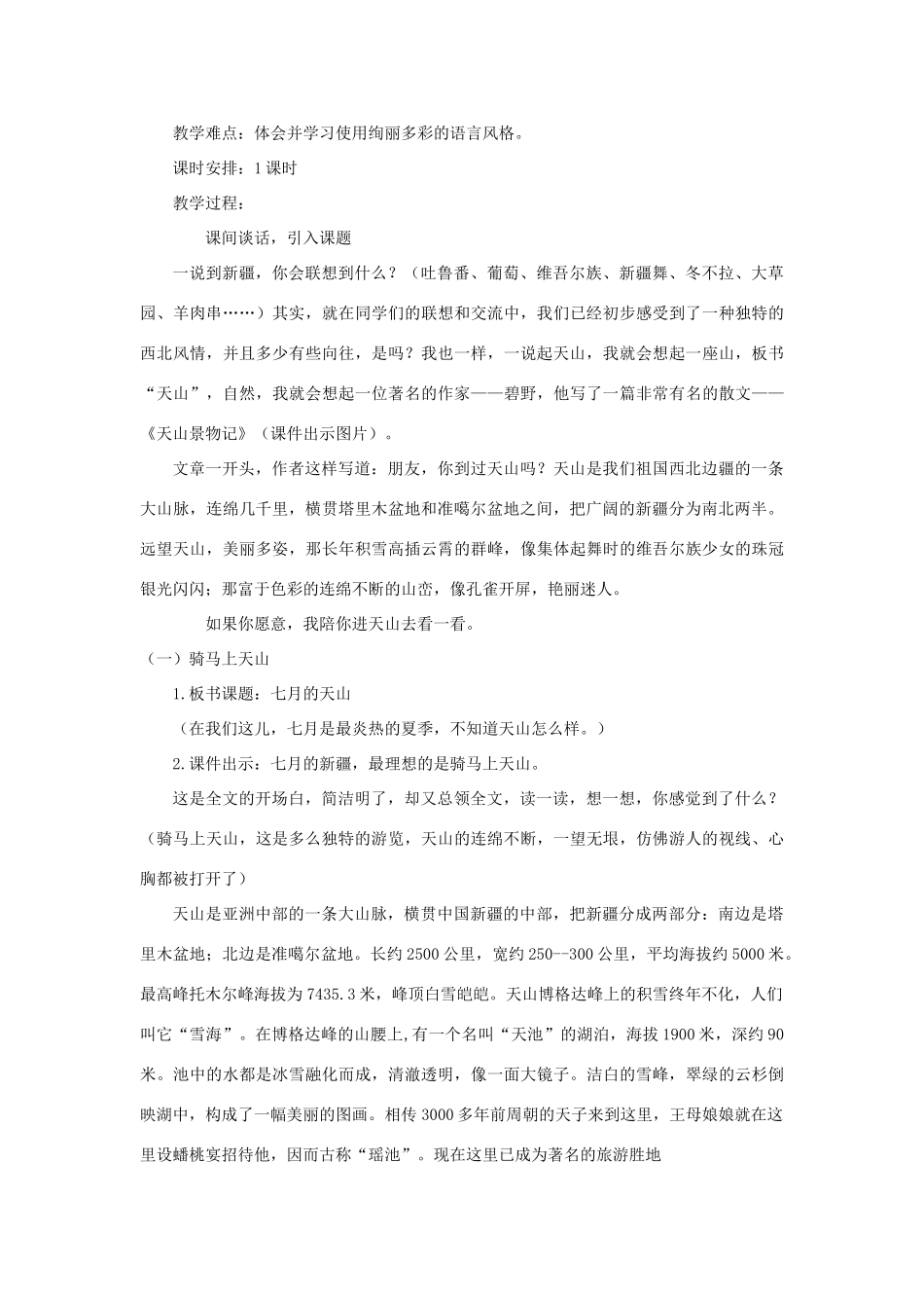 六年级语文上册 第一单元 3《七月的天山》精美优质教案 冀教版-冀教版小学六年级上册语文教案_第2页