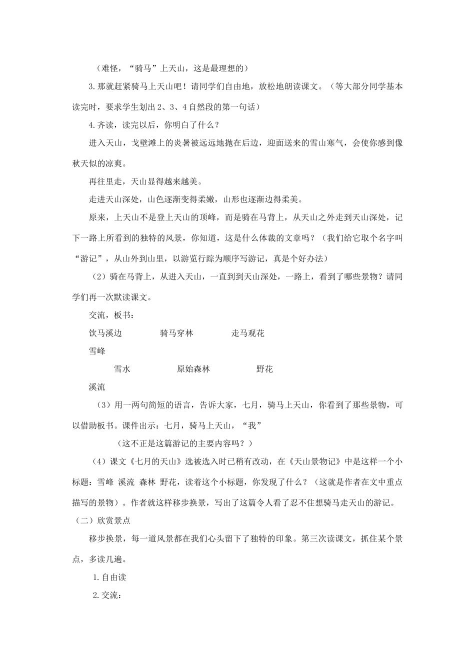 六年级语文上册 第一单元 3《七月的天山》精美优质教案 冀教版-冀教版小学六年级上册语文教案_第3页