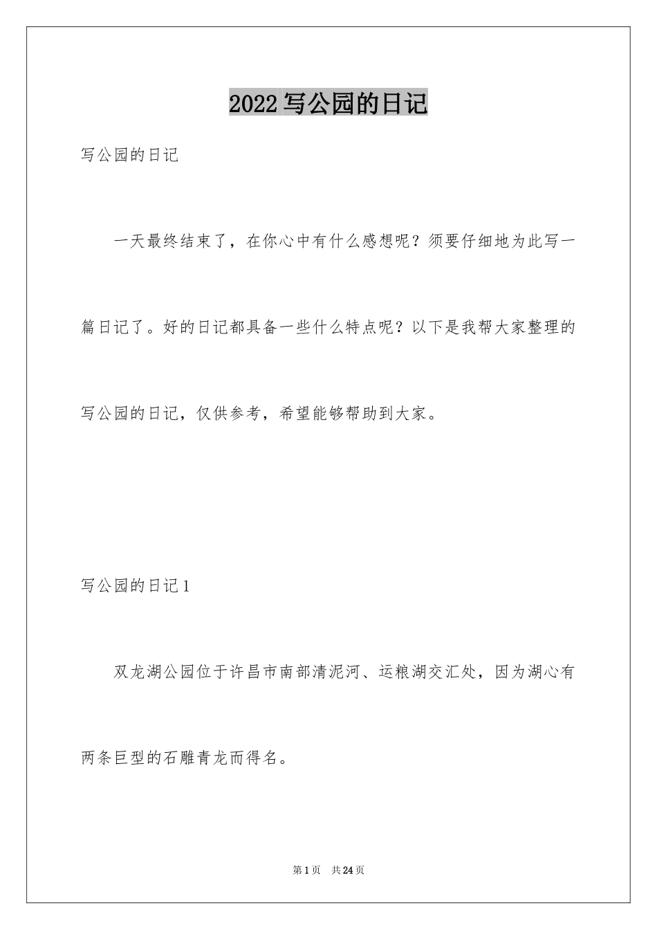 2024写公园的日记_2_第1页