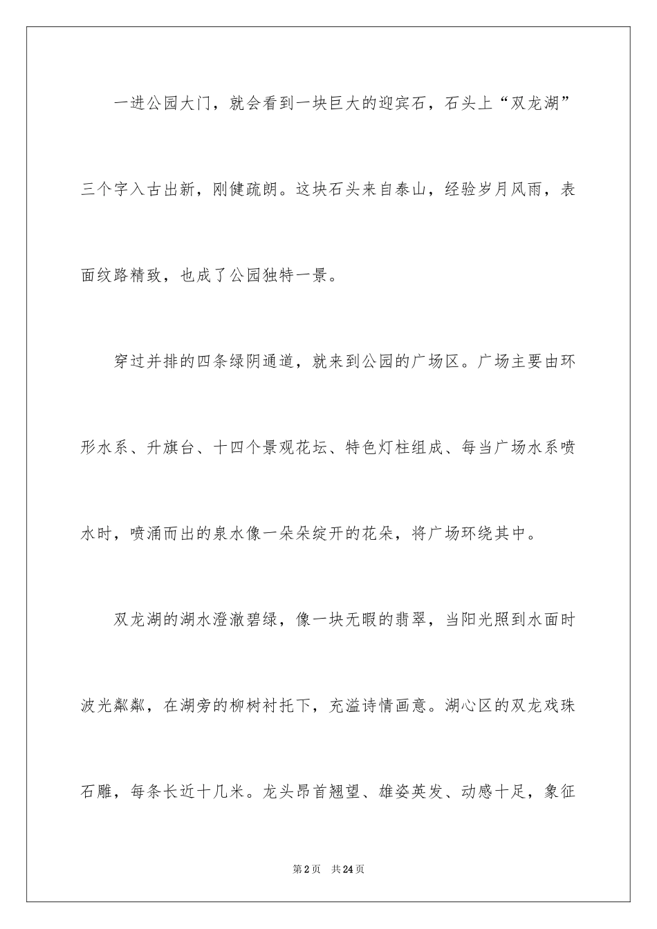 2024写公园的日记_2_第2页