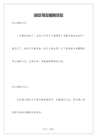 2024写公园的日记_2
