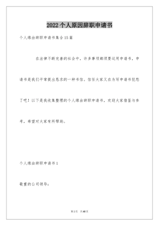 2024个人原因辞职申请书_26