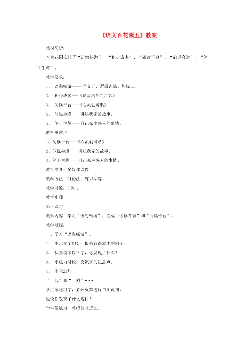 四年级语文下册 第五单元 语文百花园五教案 语文版-语文版小学四年级下册语文教案_第1页