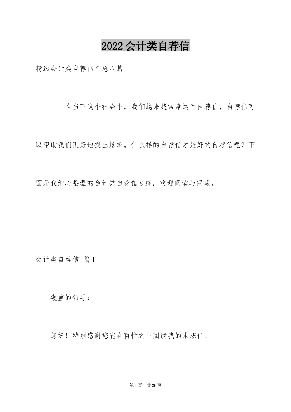 2024会计类自荐信_67_第1页