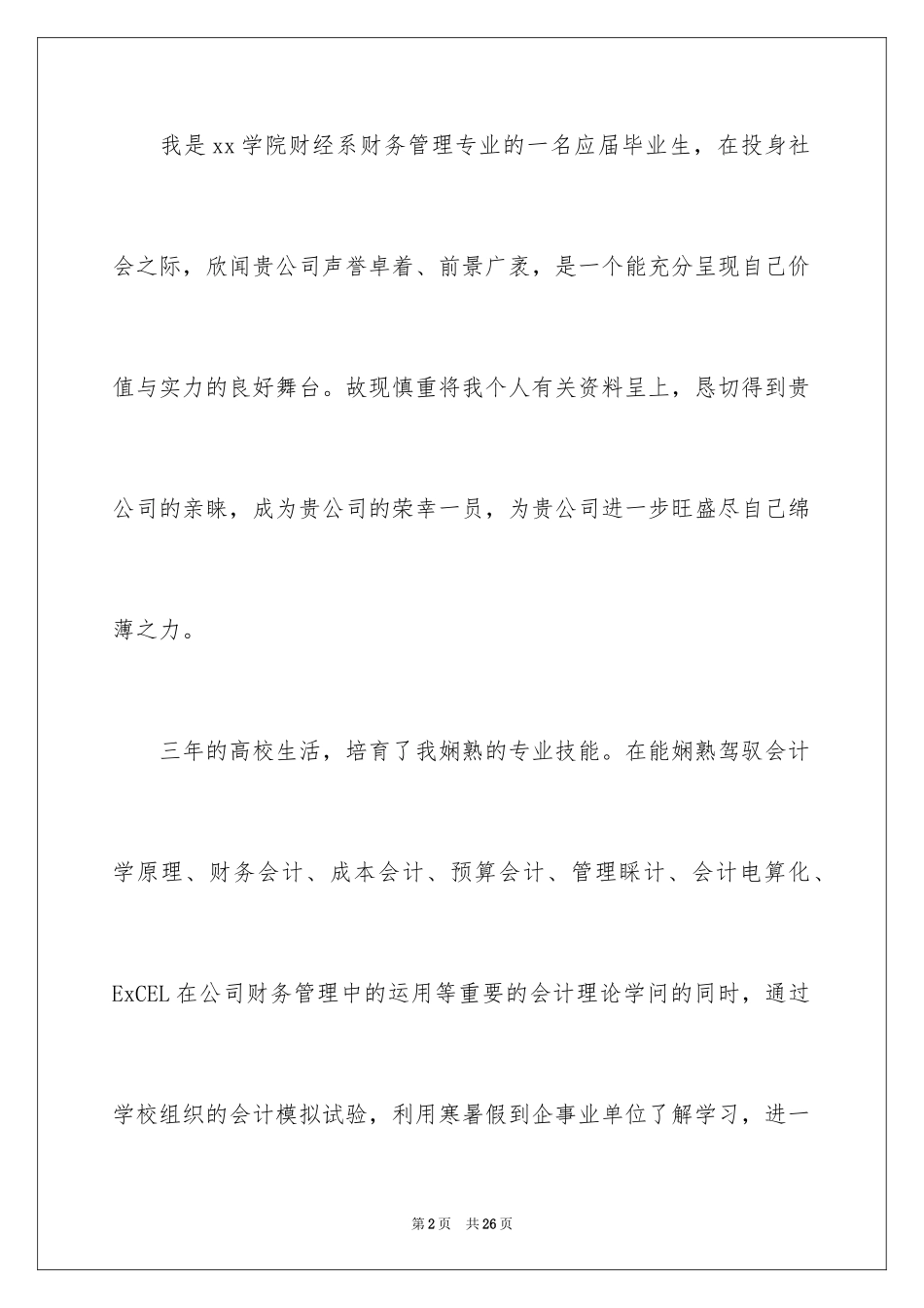 2024会计类自荐信_67_第2页