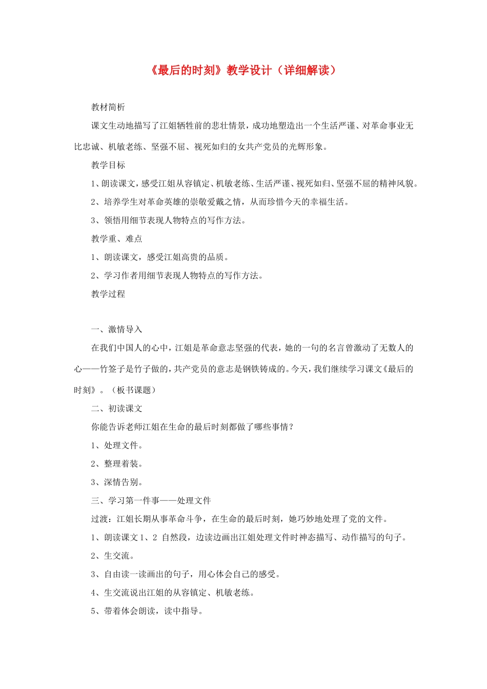 六年级语文下册《最后的时刻》教学设计（详细解读） 教科版-教科版小学六年级下册语文教案_第1页