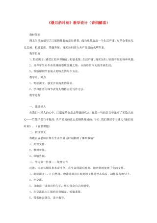 六年级语文下册《最后的时刻》教学设计（详细解读） 教科版-教科版小学六年级下册语文教案