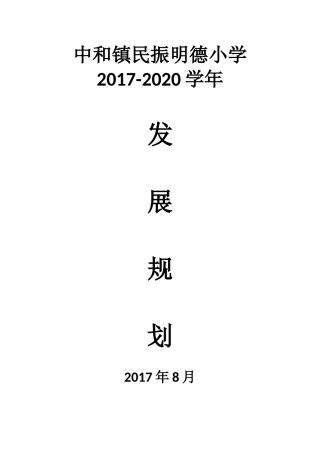 民振明德小学2017-2020年发展规划