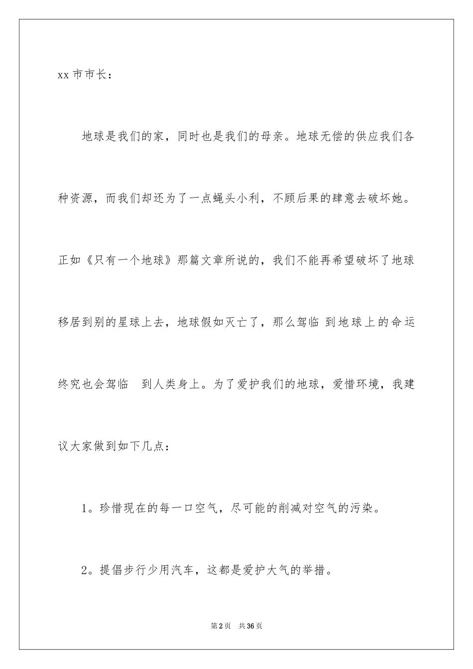 2024保护环境建议书_85_第2页