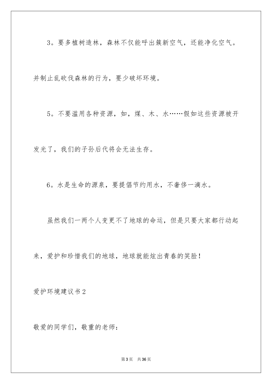 2024保护环境建议书_85_第3页