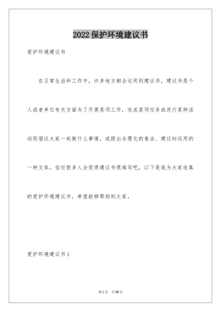 2024保护环境建议书_85