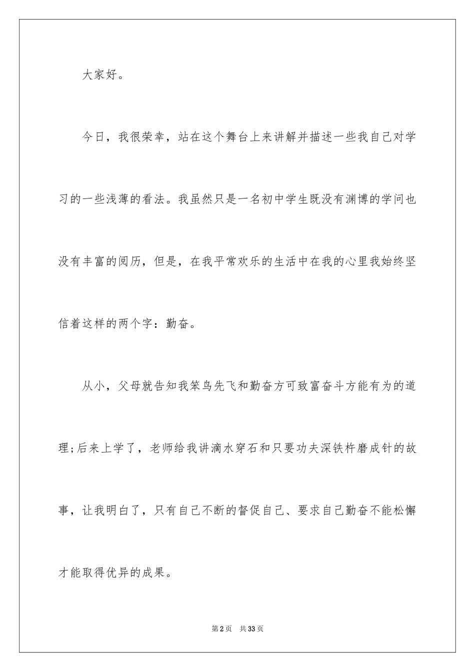 2024勤奋学习演讲稿_72_第2页