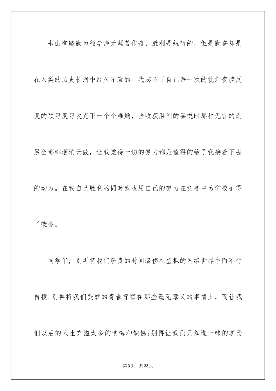 2024勤奋学习演讲稿_72_第3页