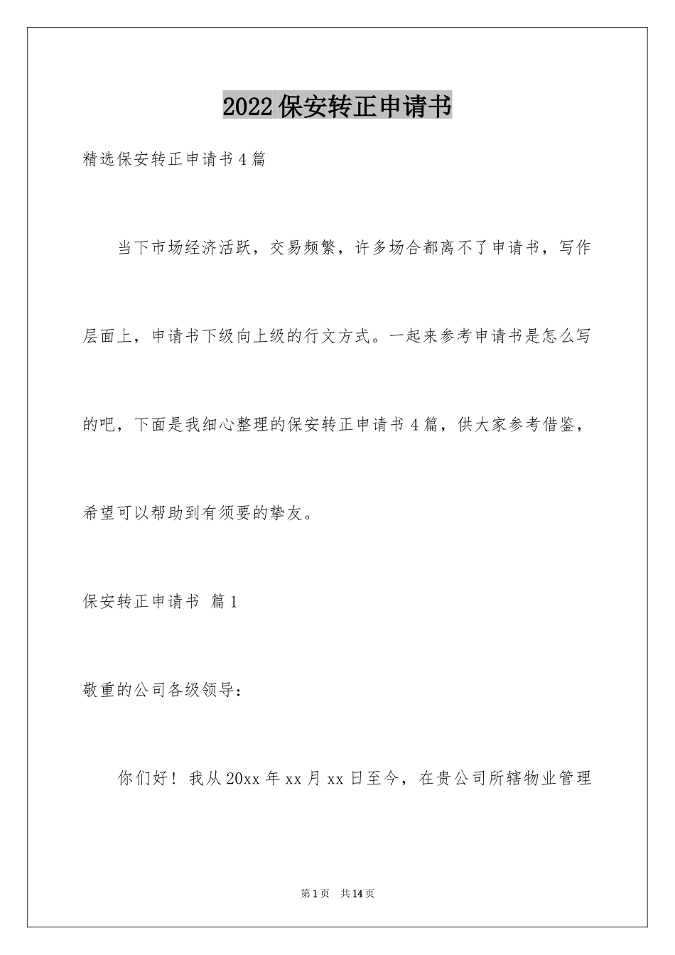 2024保安转正申请书_21_第1页
