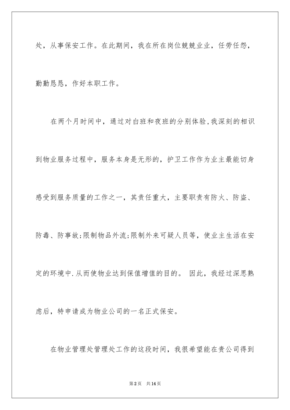 2024保安转正申请书_21_第2页