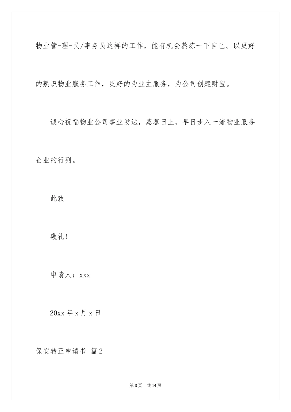 2024保安转正申请书_21_第3页