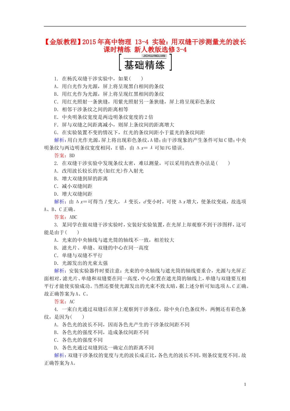 2015年高中物理13-4实验：用双缝干涉测量光的波长课时精练新人教版选修3-4_第1页