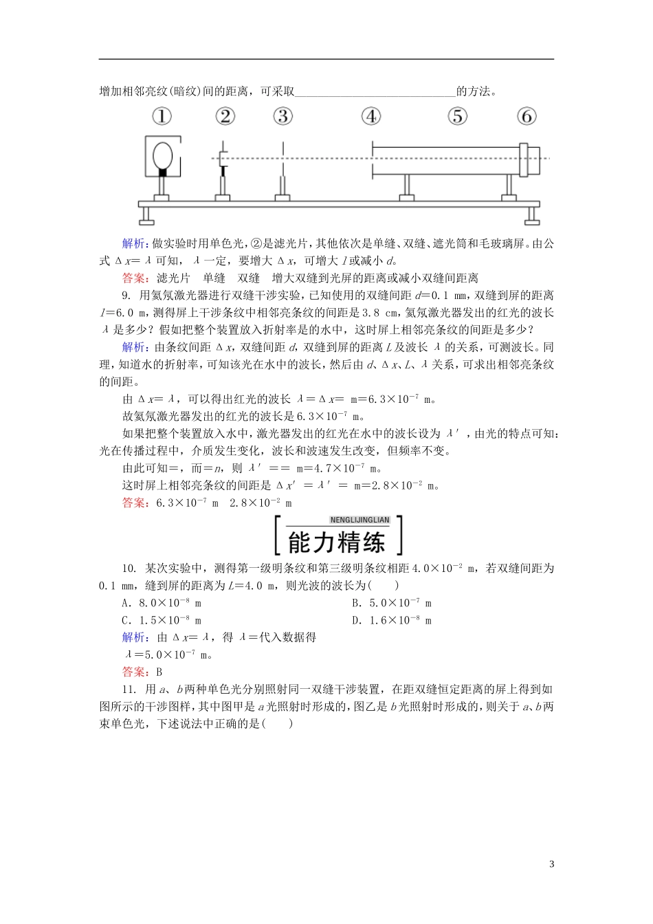 2015年高中物理13-4实验：用双缝干涉测量光的波长课时精练新人教版选修3-4_第3页